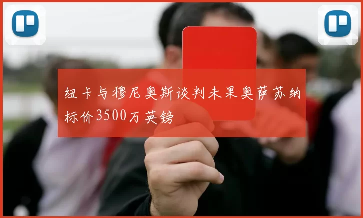 纽卡与穆尼奥斯谈判未果奥萨苏纳标价3500万英镑